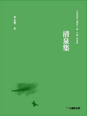cover image of 清泉集